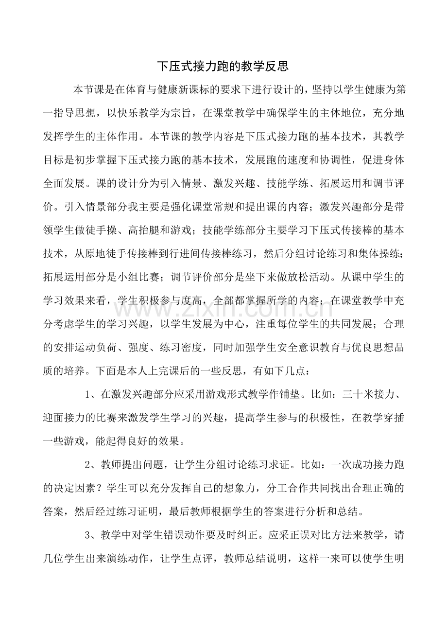 下压式接力跑的教学反思.doc_第1页