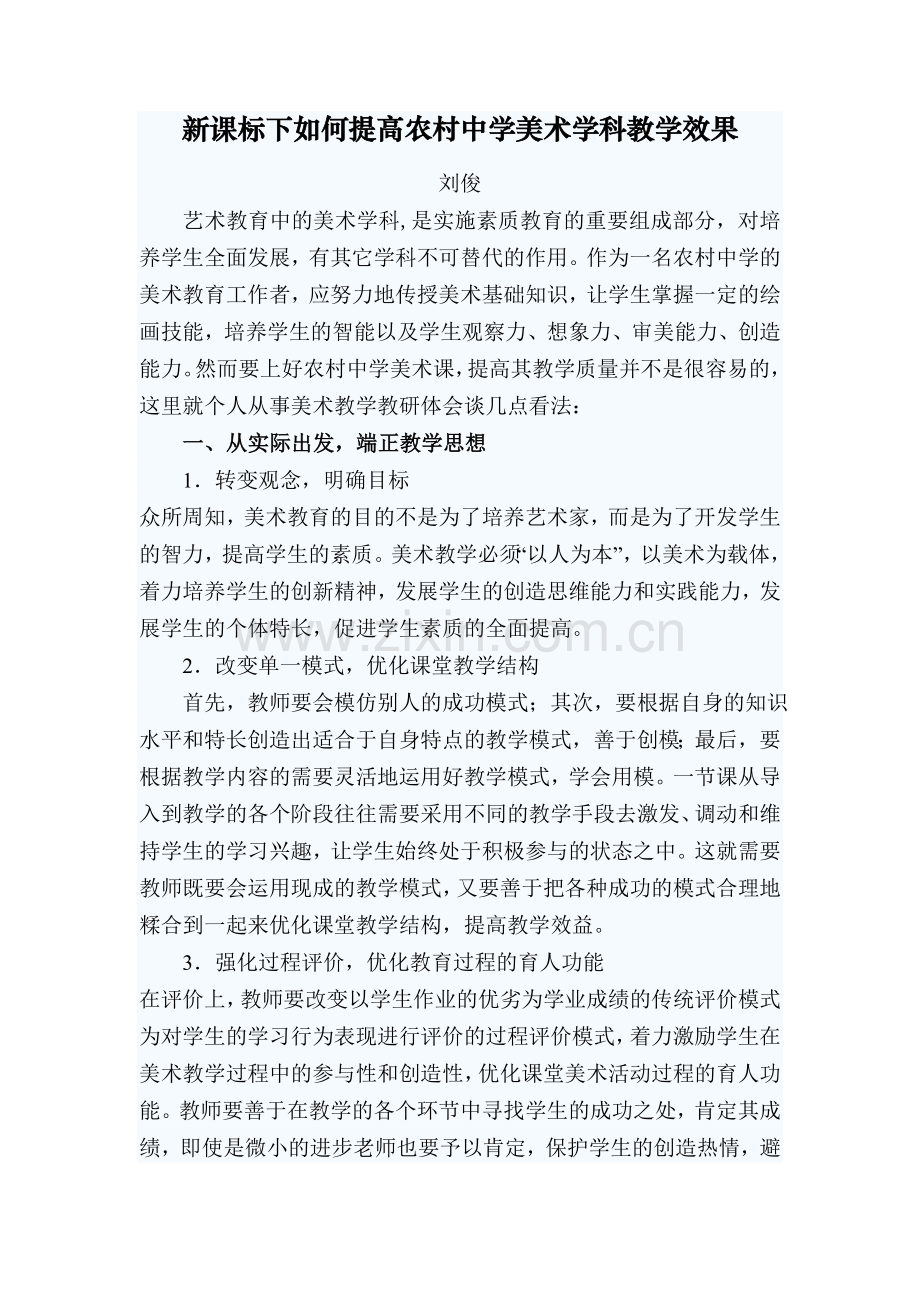 如何提高农村中学美术课教学质量.doc_第1页