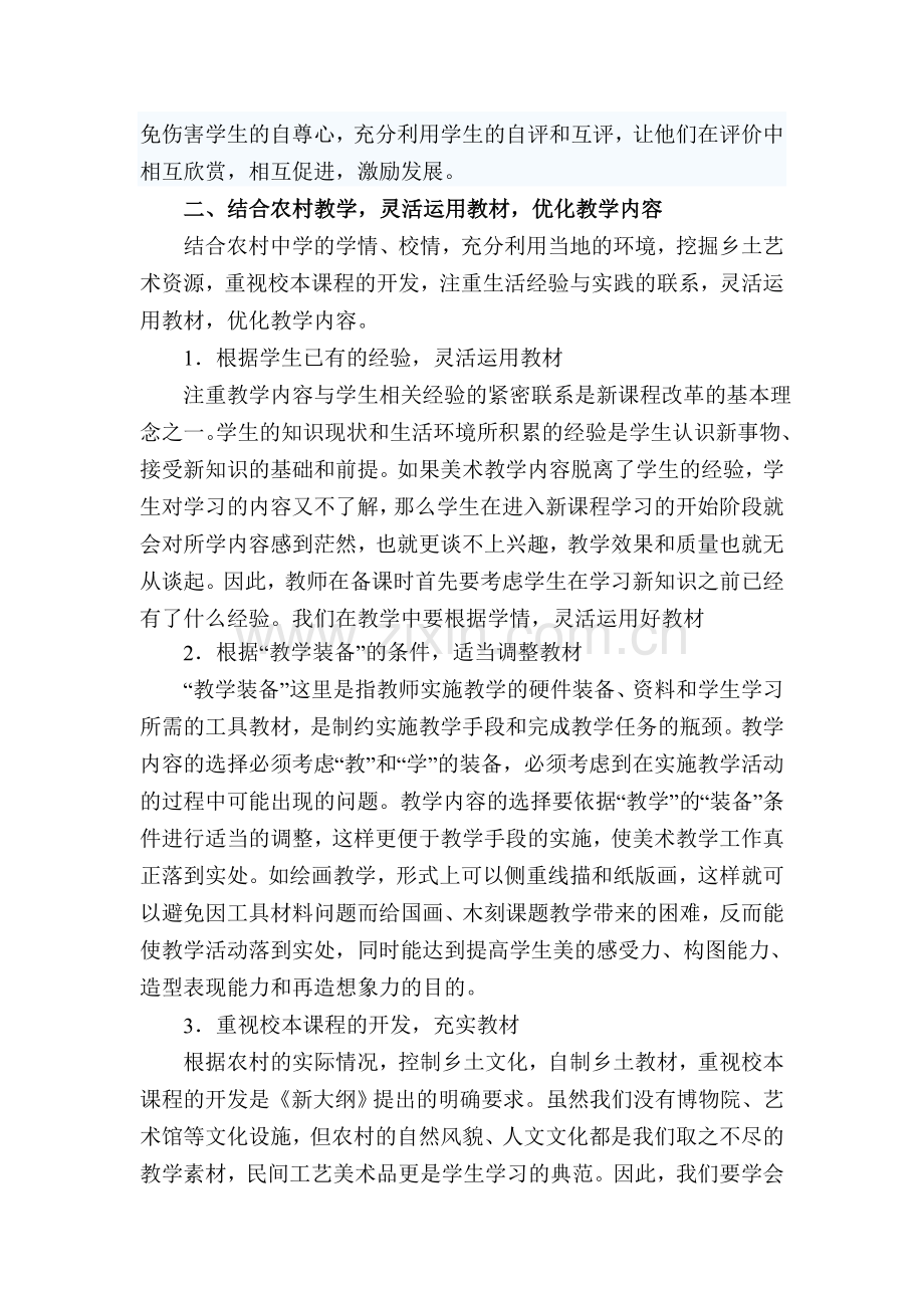 如何提高农村中学美术课教学质量.doc_第2页