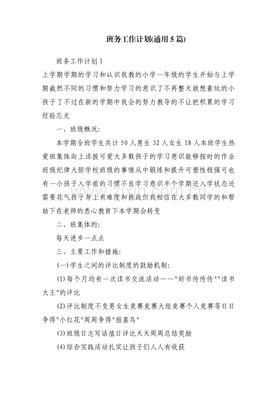 班务工作计划(通用5篇).pdf_第1页