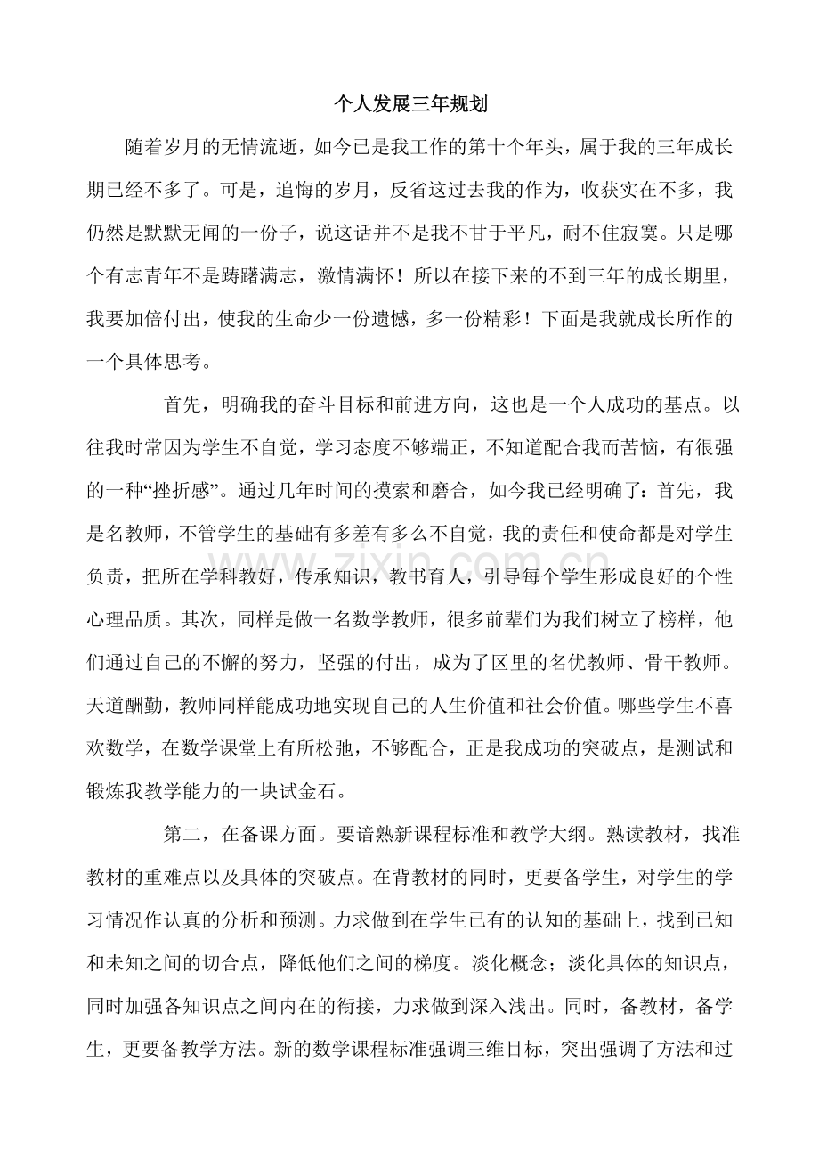 高中数学老师三年规划.doc_第1页