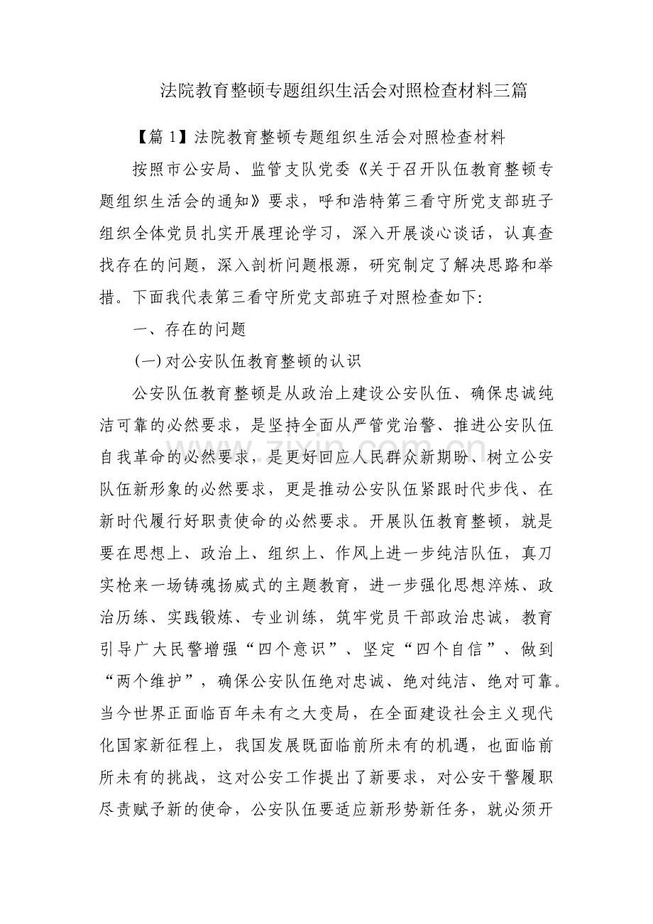 法院教育整顿专题组织生活会对照检查材料三篇.pdf_第1页