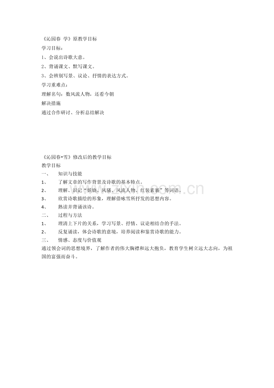 《沁园春学》教学目标对比.docx_第1页