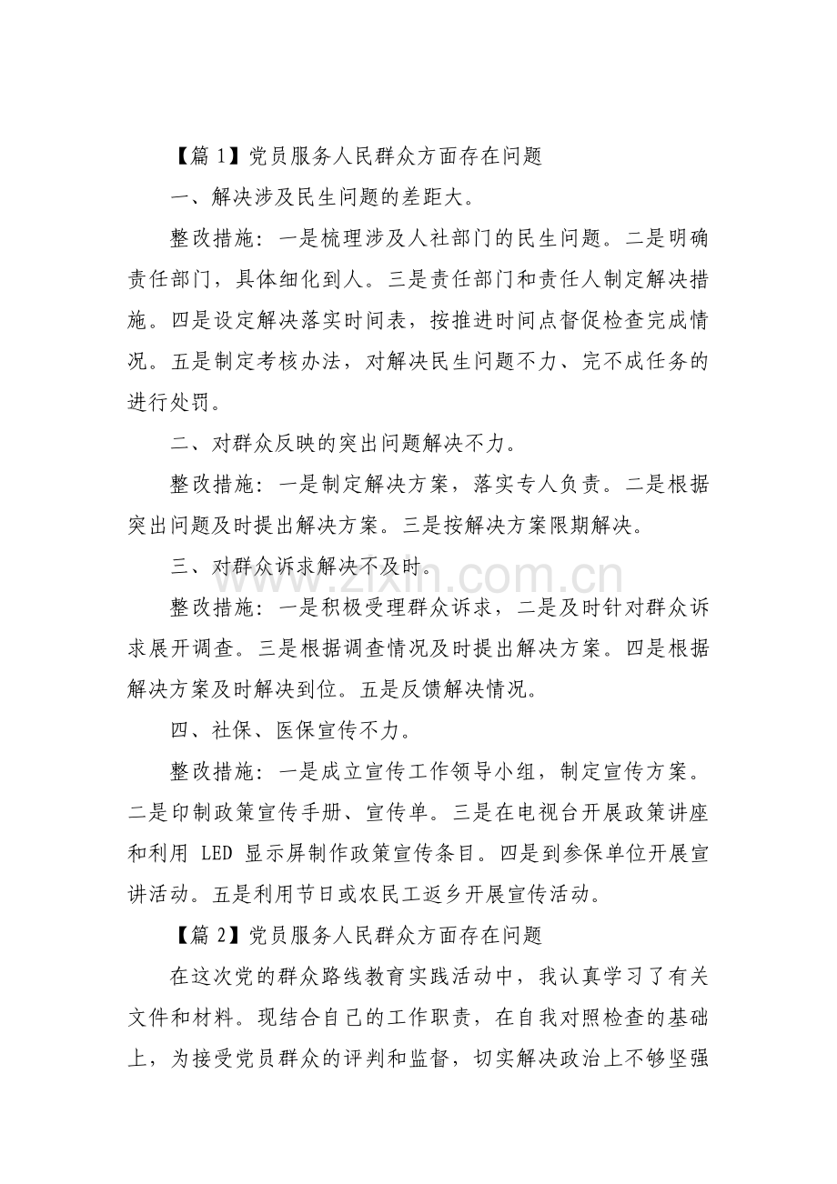 党员服务人民群众方面存在问题范文(通用7篇).pdf_第1页