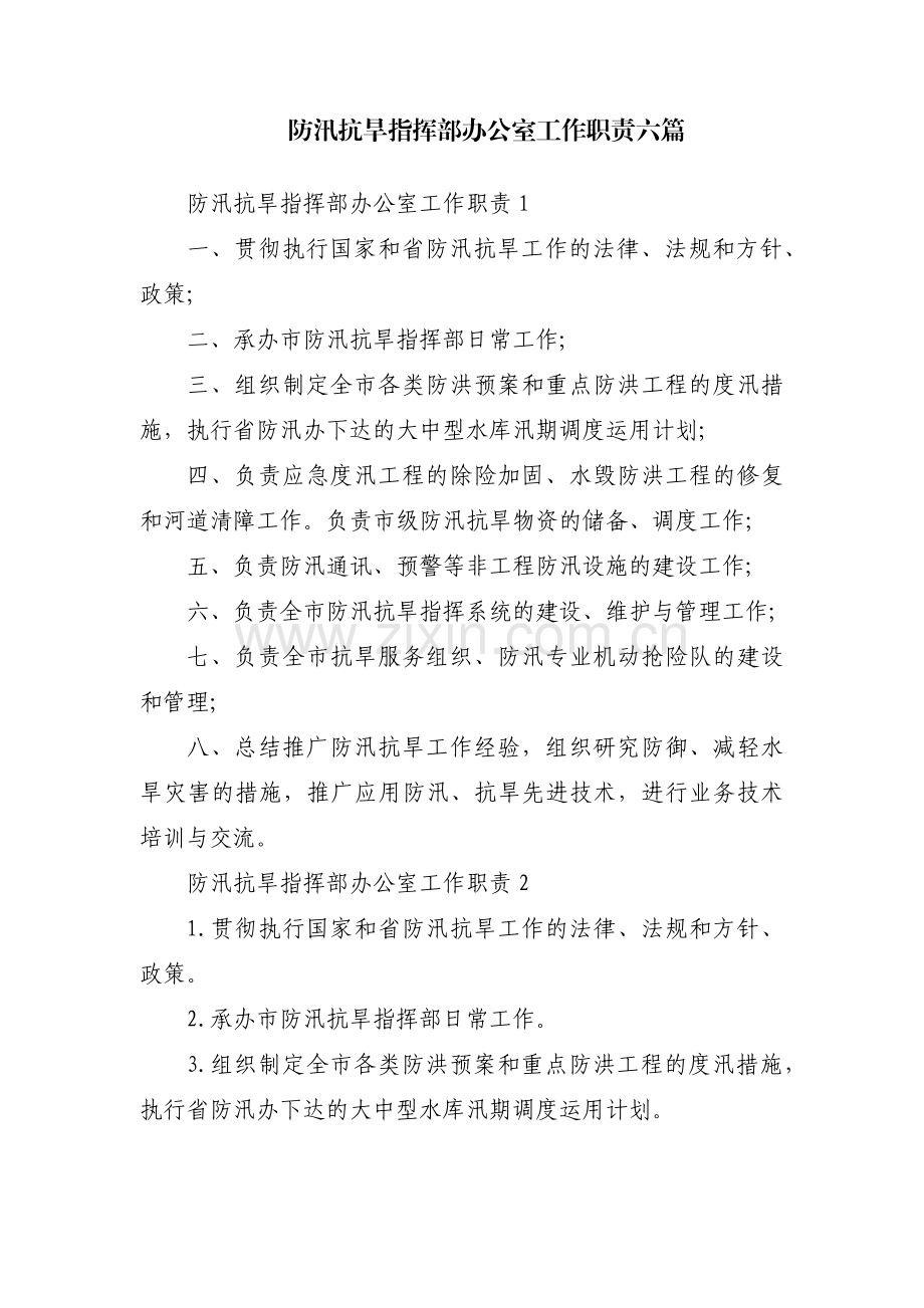 防汛抗旱指挥部办公室工作职责六篇.pdf_第1页