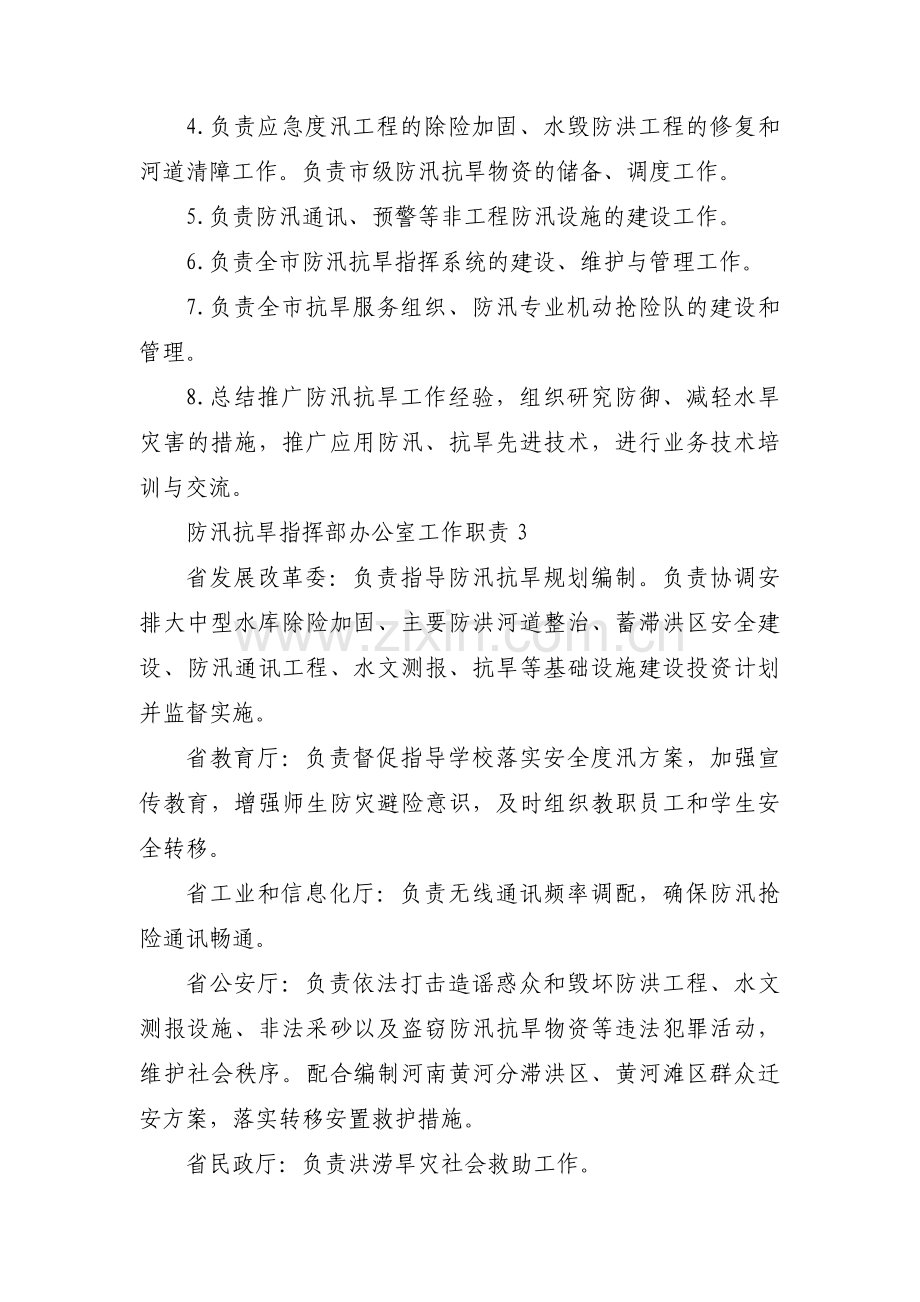 防汛抗旱指挥部办公室工作职责六篇.pdf_第2页