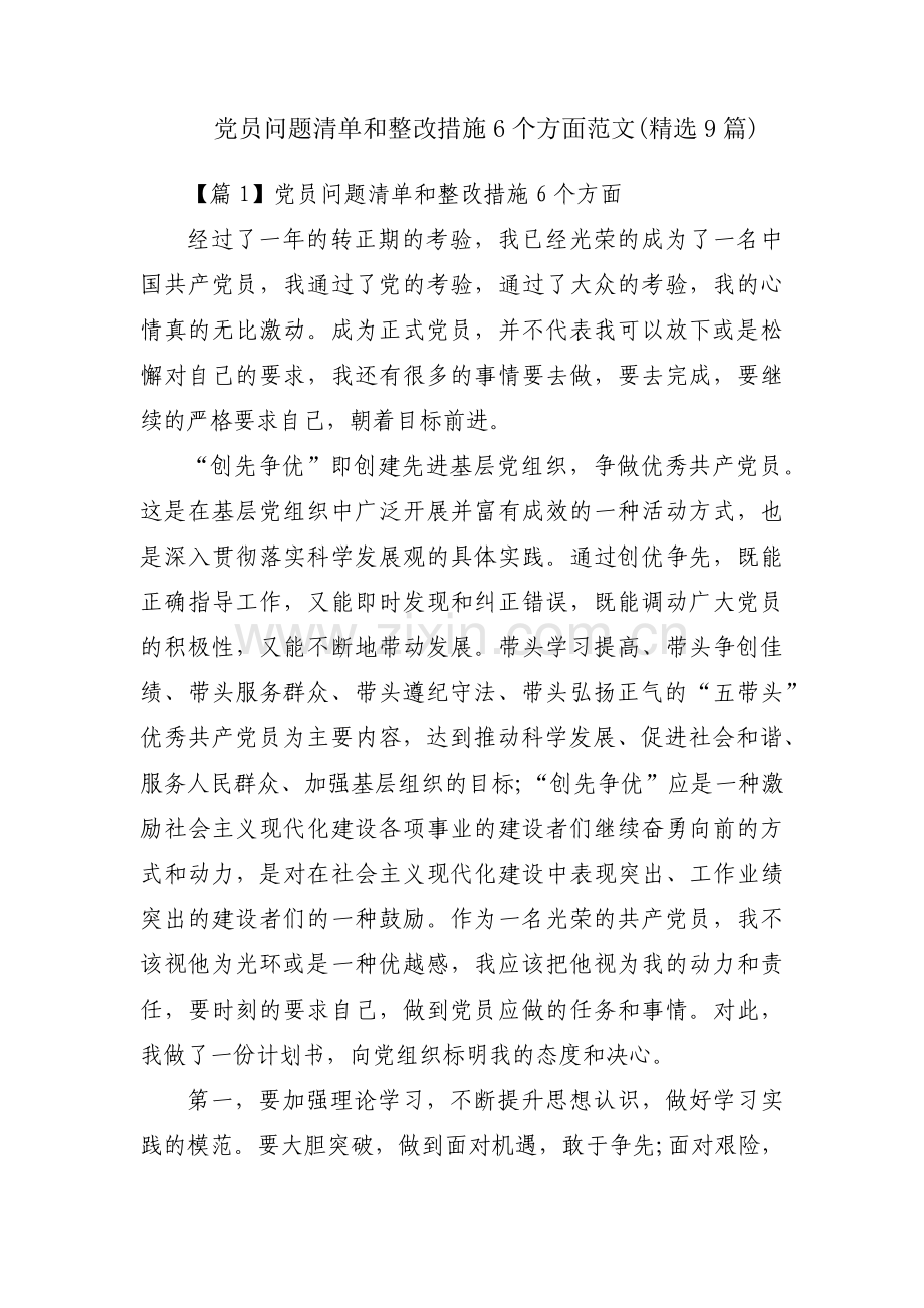 党员问题清单和整改措施6个方面范文(9篇).pdf_第1页