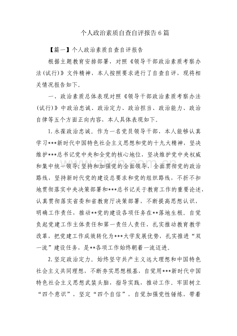 个人政治素质自查自评报告6篇.pdf_第1页