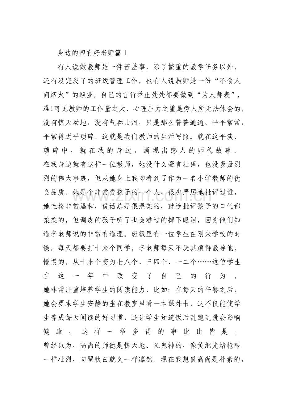 身边的四有好老师【三篇】.pdf_第1页