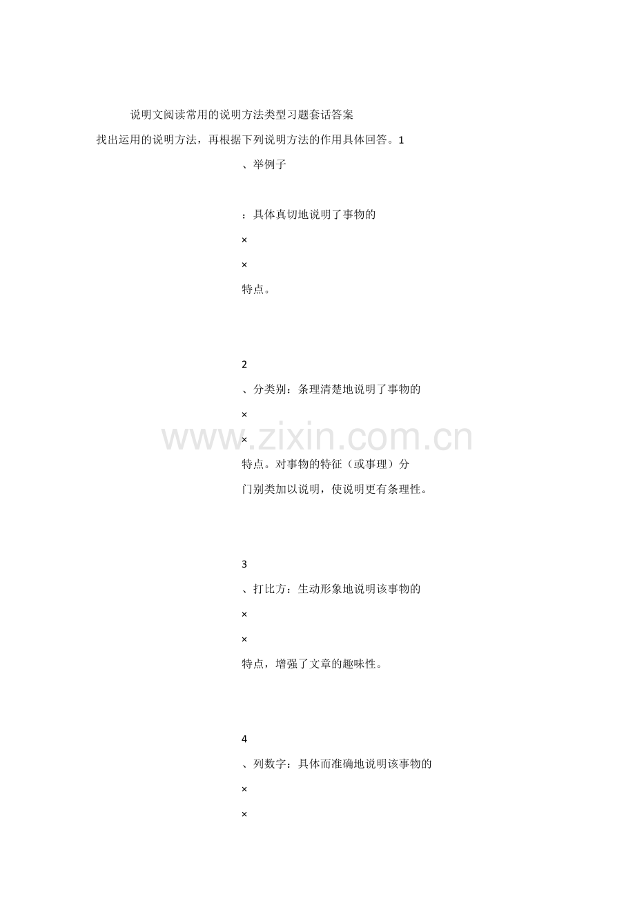 说明文阅读常用的说明方法类型习题套话答案.doc_第1页