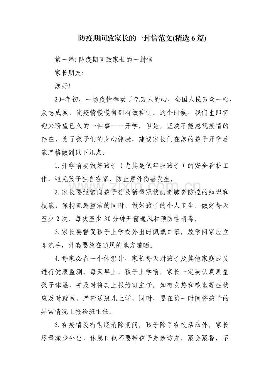 防疫期间致家长的一封信范文(6篇).pdf_第1页