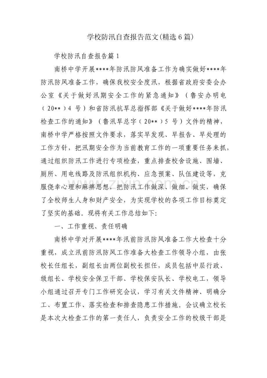 学校防汛自查报告范文(6篇).pdf_第1页