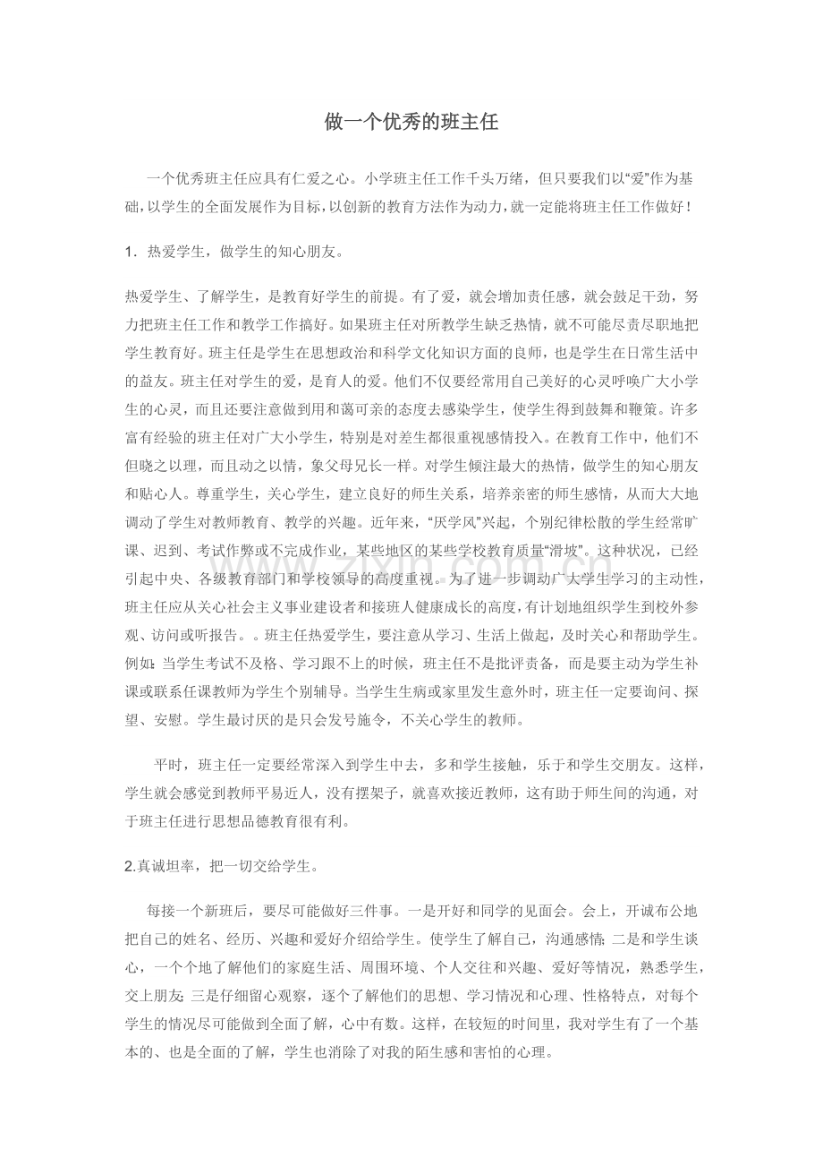 做一个优秀的班主任.docx_第1页