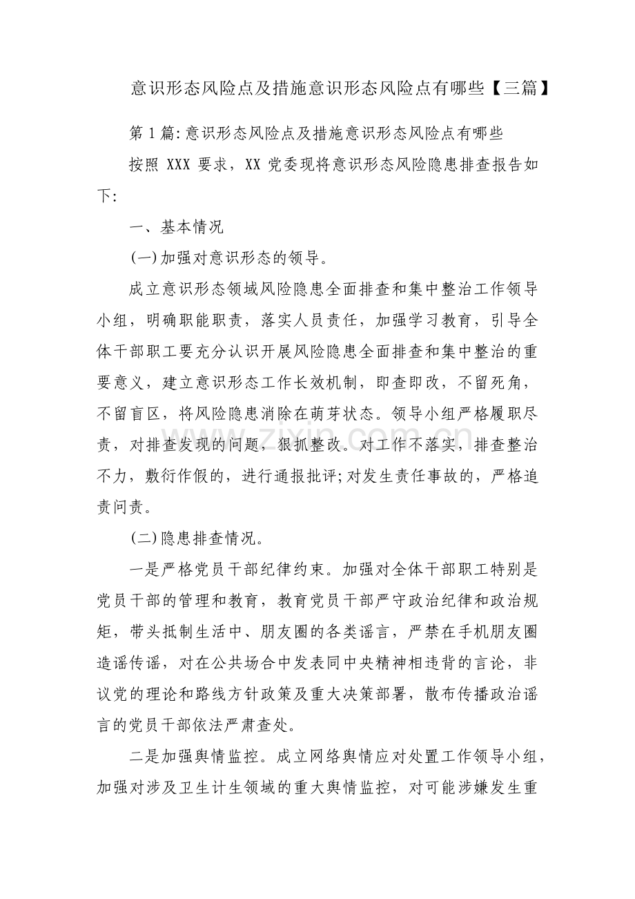 意识形态风险点及措施意识形态风险点有哪些【三篇】.pdf_第1页