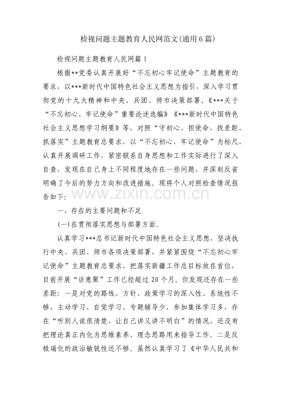 检视问题主题教育人民网范文(通用6篇).pdf_第1页