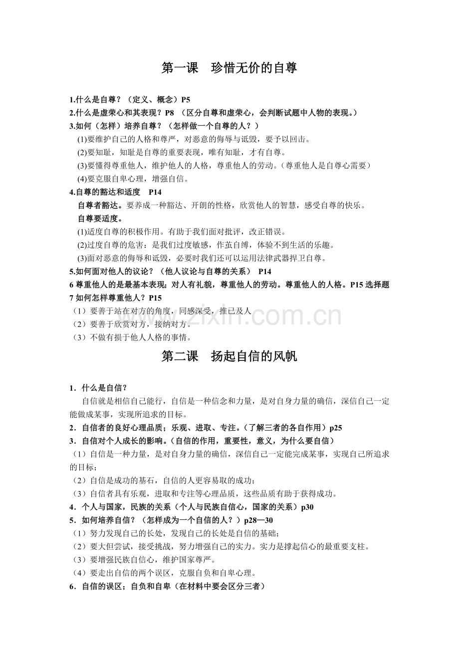 七年级下复习题（思品）.doc_第1页