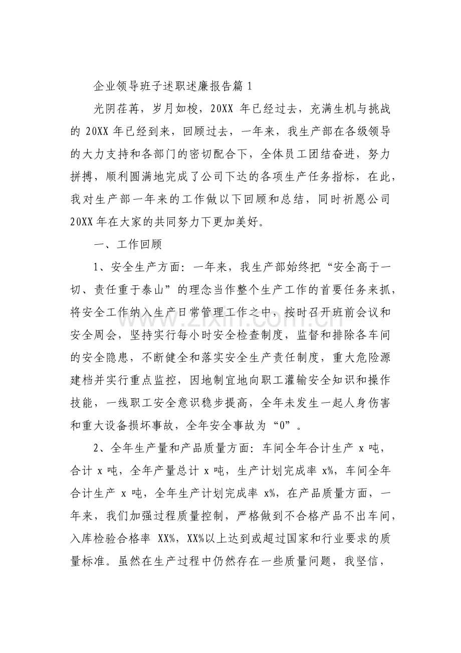 关于企业领导班子述职述廉报告【六篇】.pdf_第1页