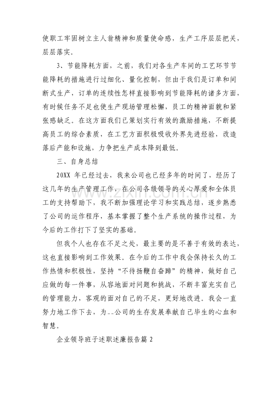 关于企业领导班子述职述廉报告【六篇】.pdf_第3页