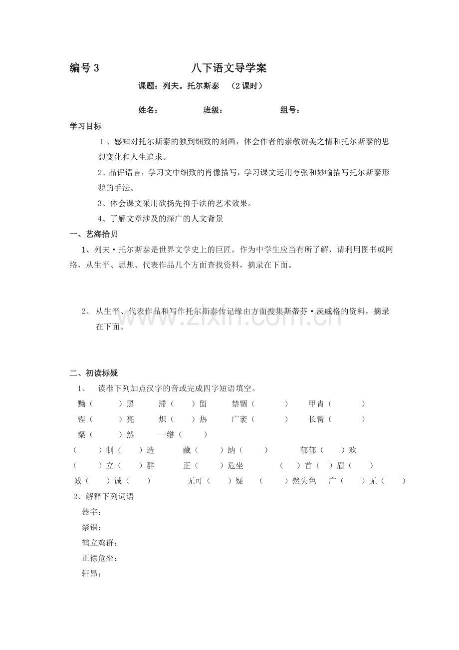 八下列夫托尔斯泰导学案.doc_第1页