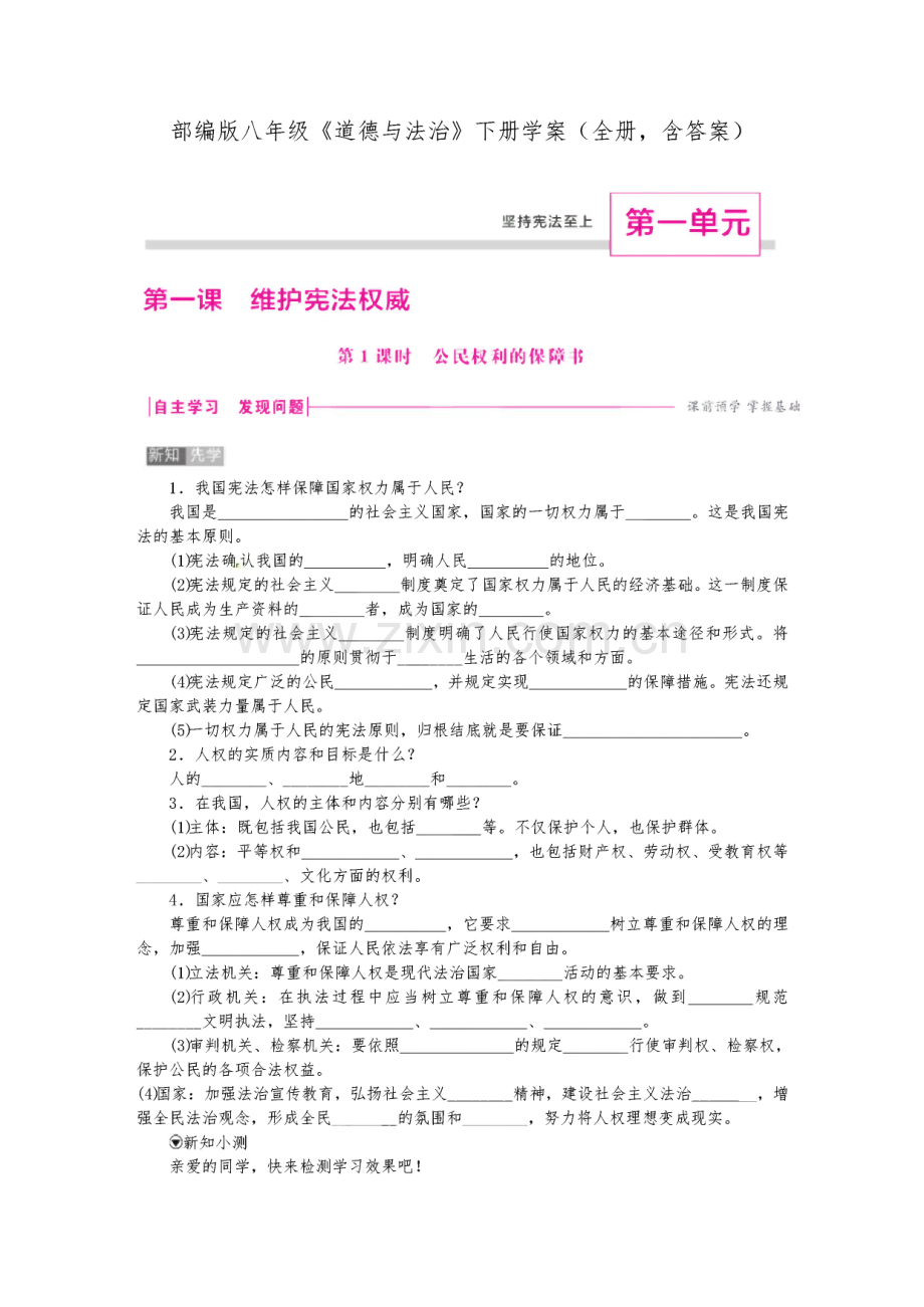 部编版八年级《道德与法治》下册学案(全册,含答案).pdf_第1页