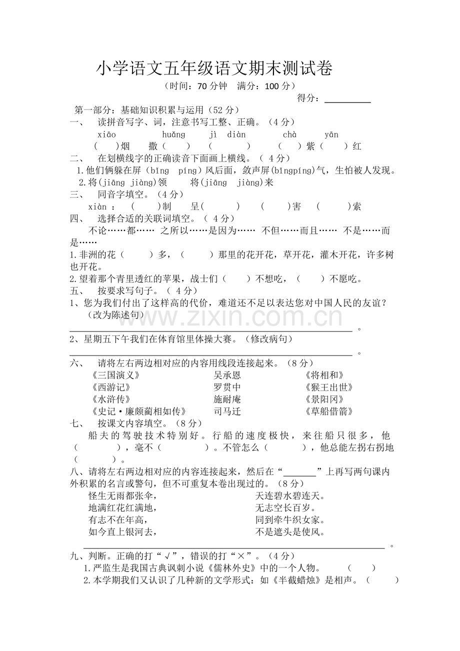 小学语文五年级语文下册期末测试卷.doc_第1页