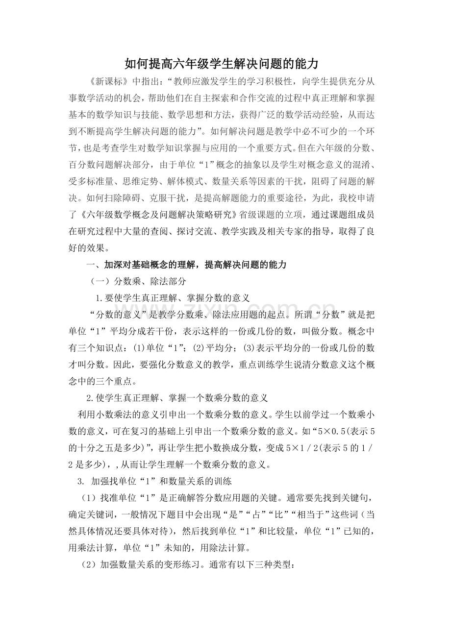 如何提高六年级学生解决问题的能力.doc_第1页