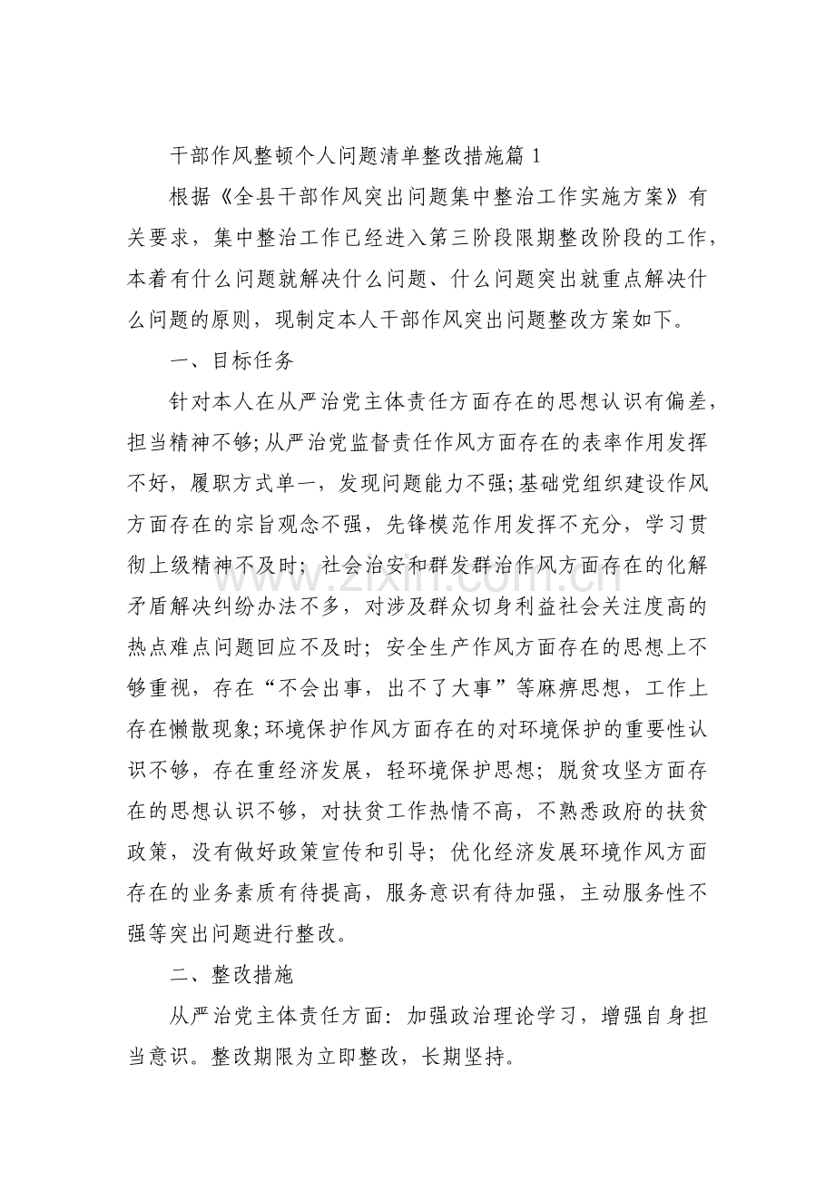 干部作风整顿个人问题清单整改措施(合集四篇).pdf_第1页