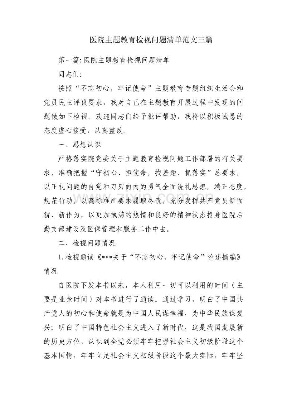 医院主题教育检视问题清单范文三篇.pdf_第1页