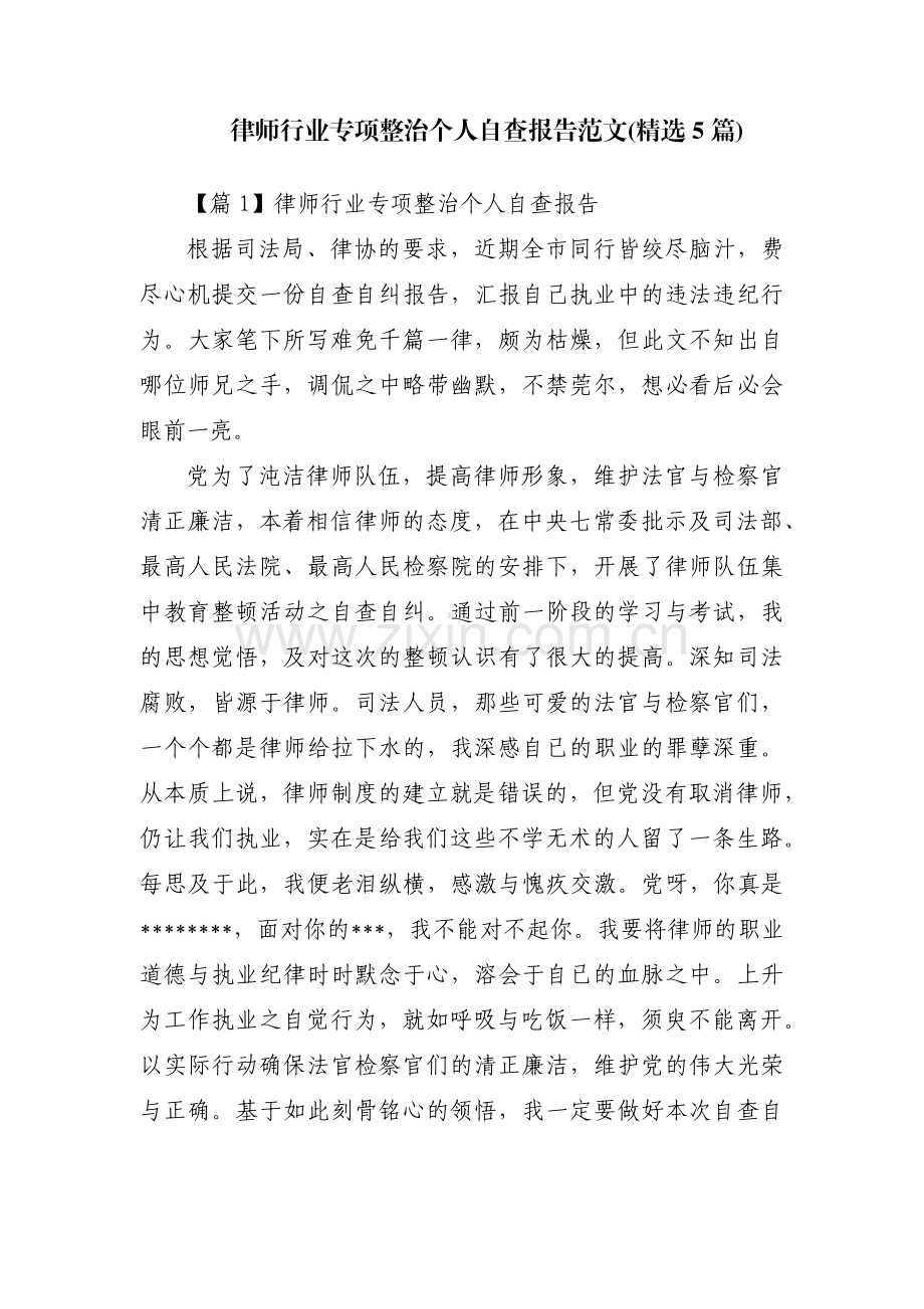 律师行业专项整治个人自查报告范文(5篇).pdf_第1页