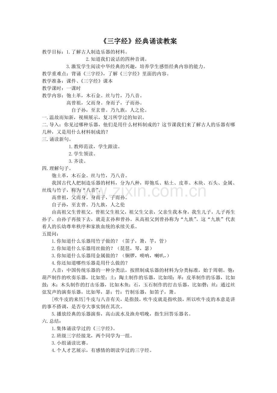 《三字经》经典诵读教案.doc_第1页