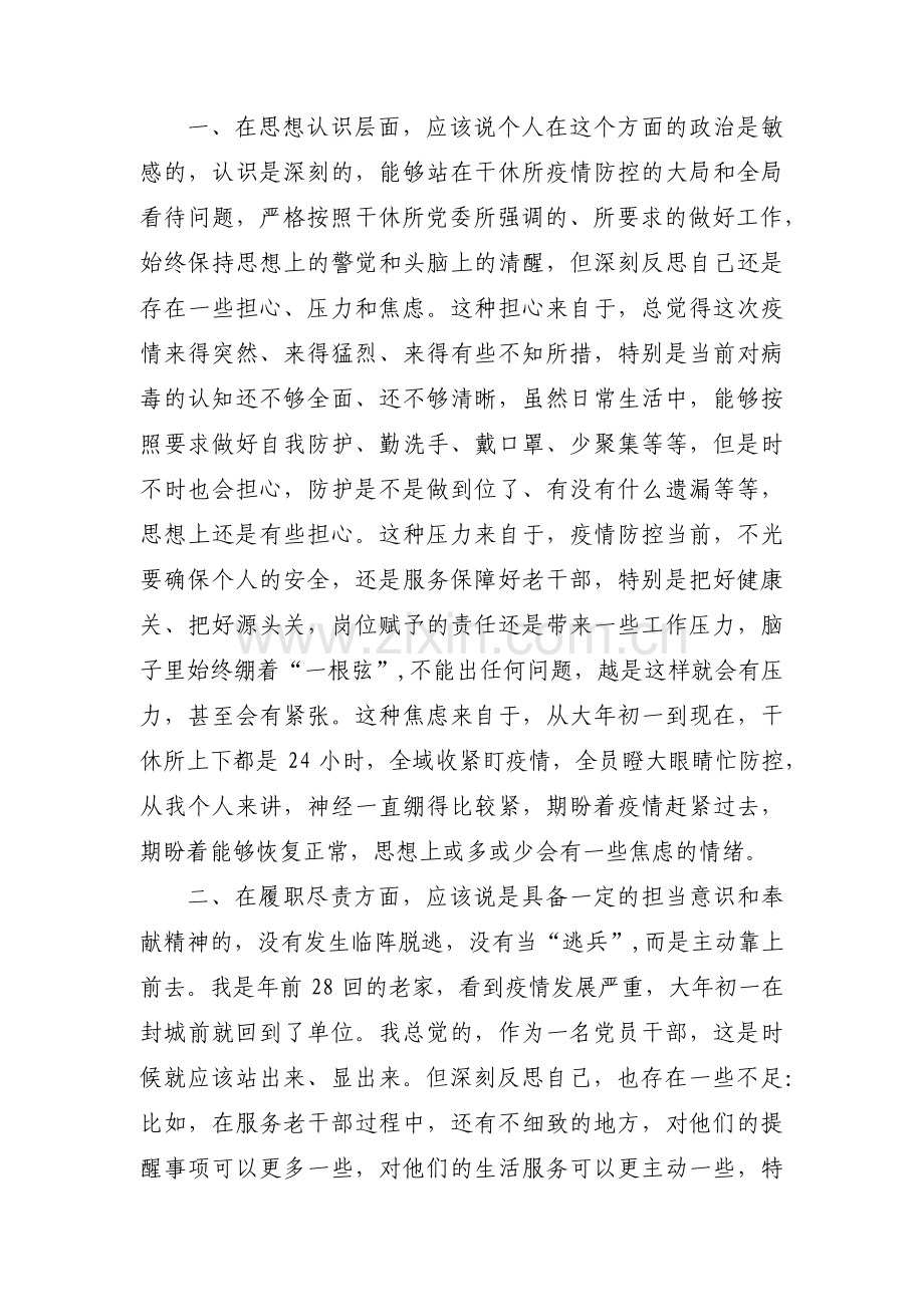 疫情防控期间对照检查材料范文(通用14篇).pdf_第2页