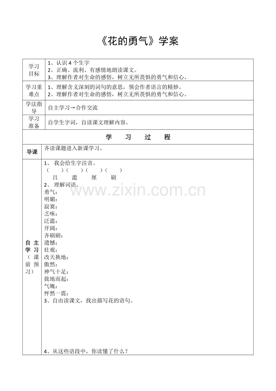 《花的勇气》学案.doc_第1页