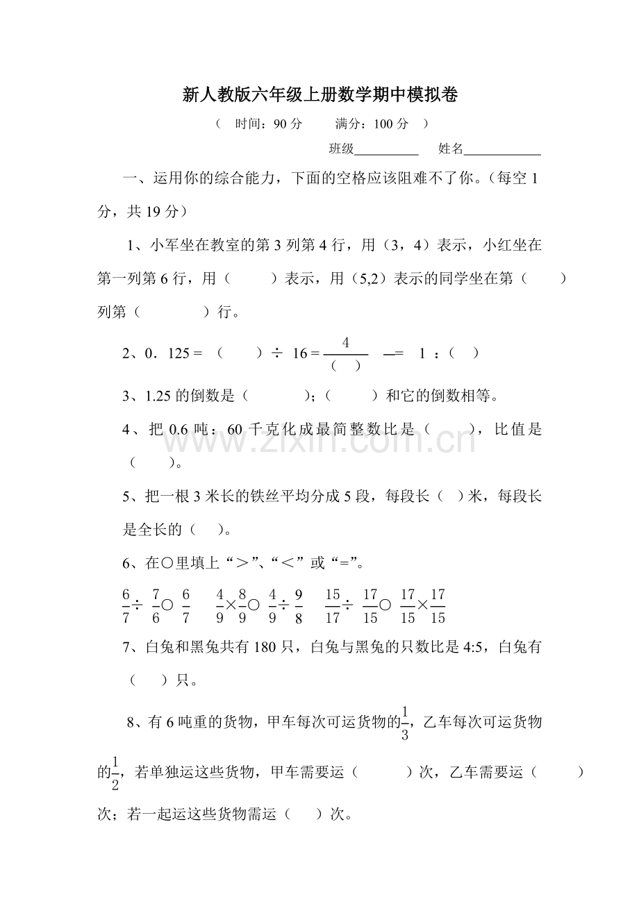 新人教版六年级上册数学期中试卷.doc_第1页