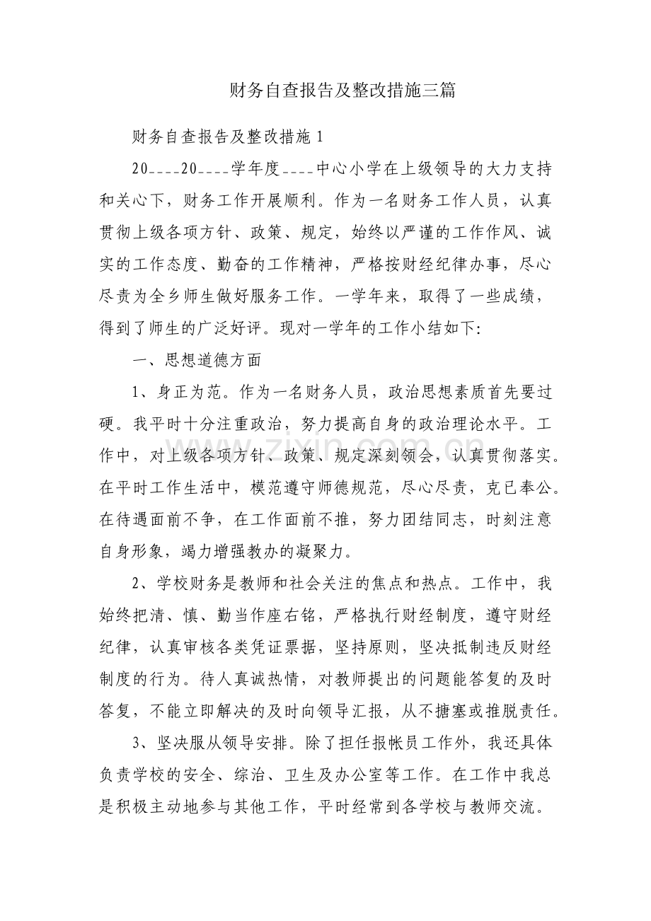 财务自查报告及整改措施三篇.pdf_第1页