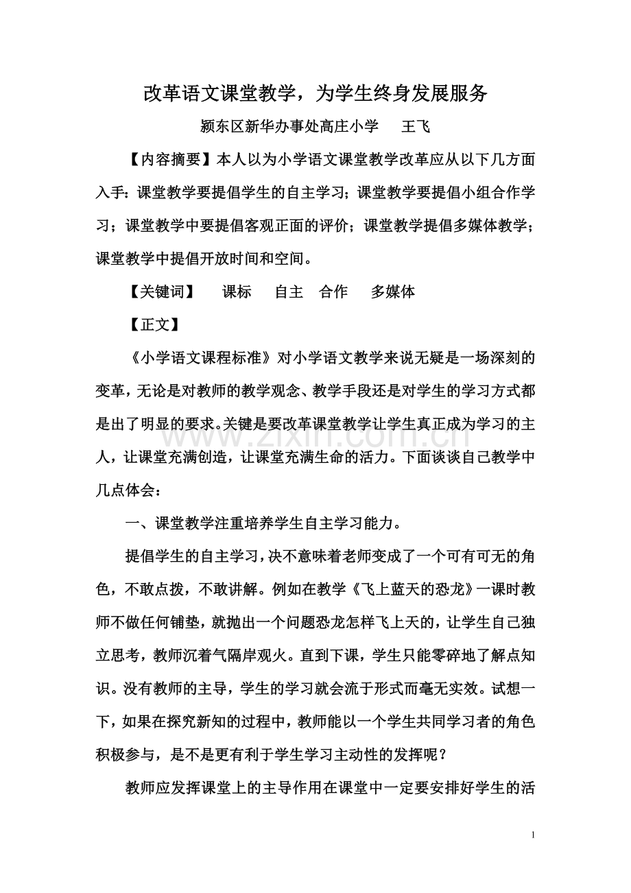 浅谈小学语文课堂教学的改革.doc_第1页