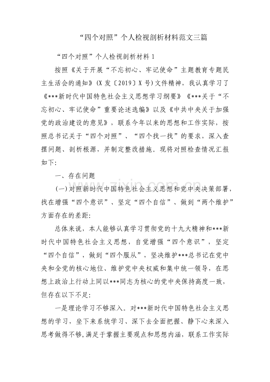 “四个对照”个人检视剖析材料范文三篇.pdf_第1页