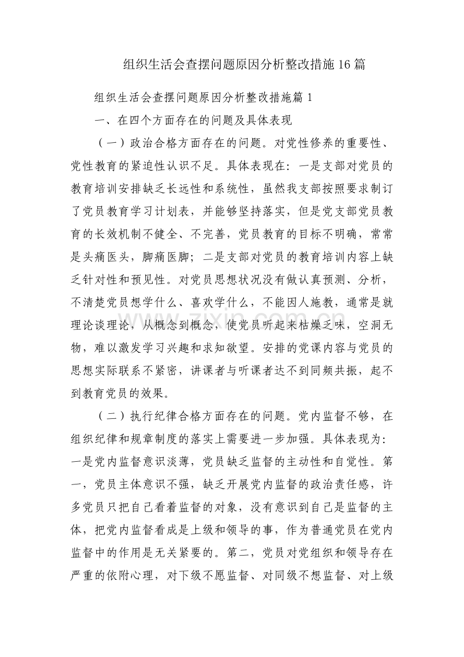 组织生活会查摆问题原因分析整改措施16篇.pdf_第1页