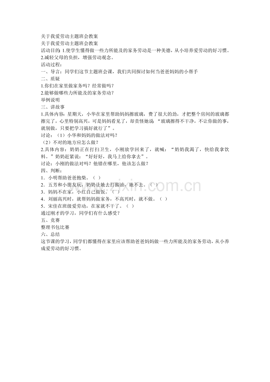 关于我爱劳动主题班会教案.doc_第1页