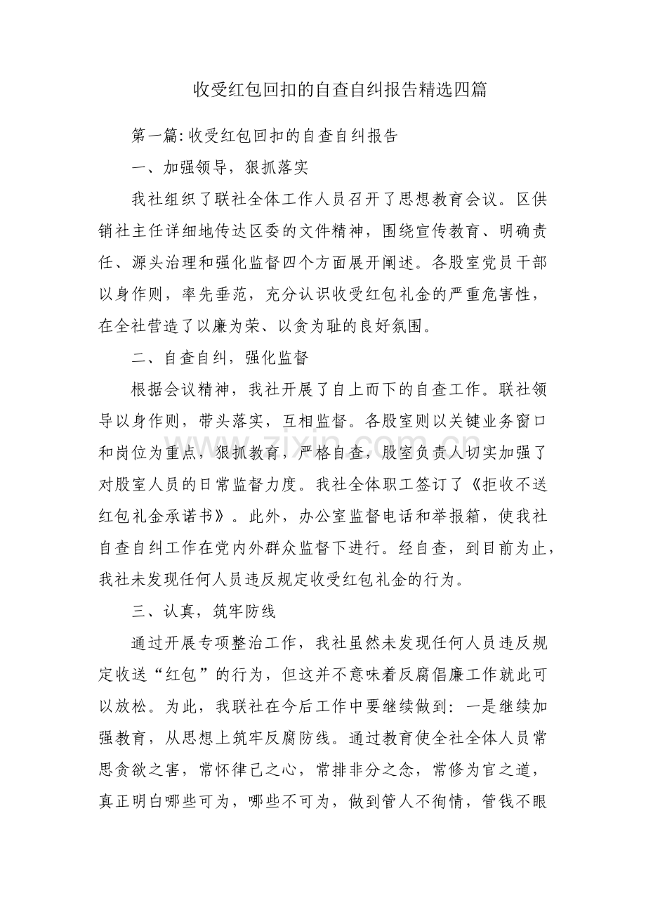 收受红包回扣的自查自纠报告四篇.pdf_第1页