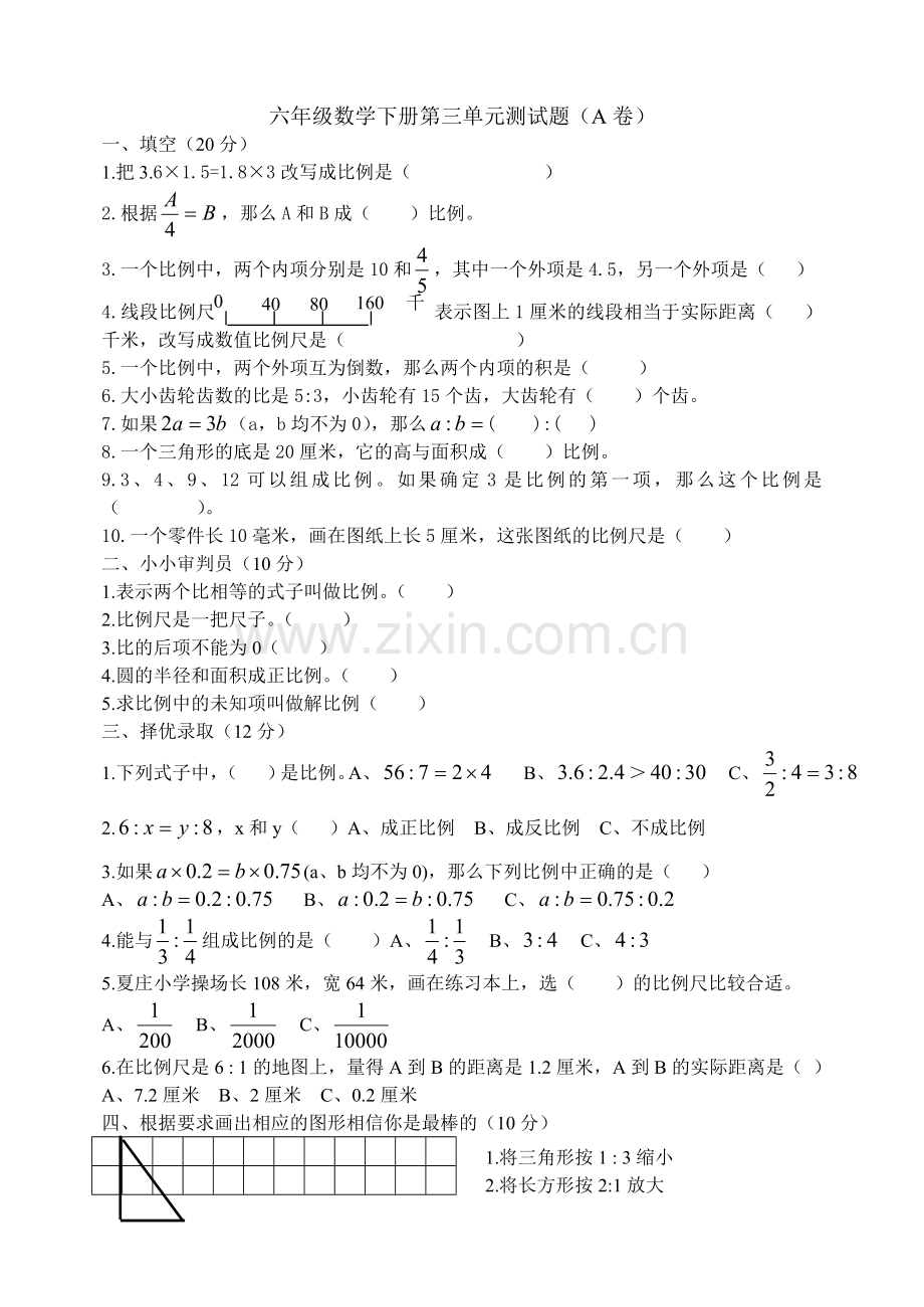 小学_六年级数学下册_第三单元_测试题(A卷).doc_第1页