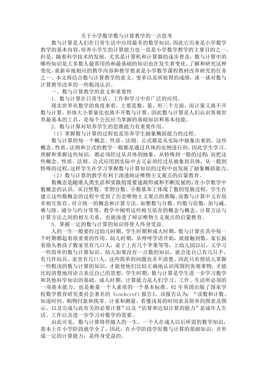 关于小学数学数与计算教学的一点思考.doc_第1页