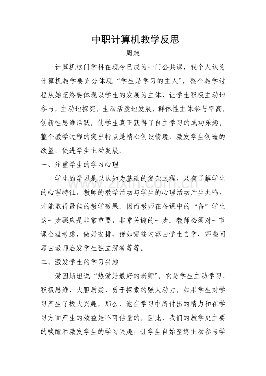 中职计算机教学反思.doc_第1页