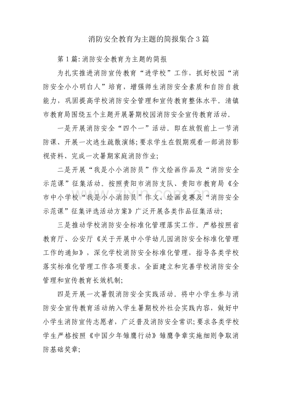 消防安全教育为主题的简报集合3篇.pdf_第1页