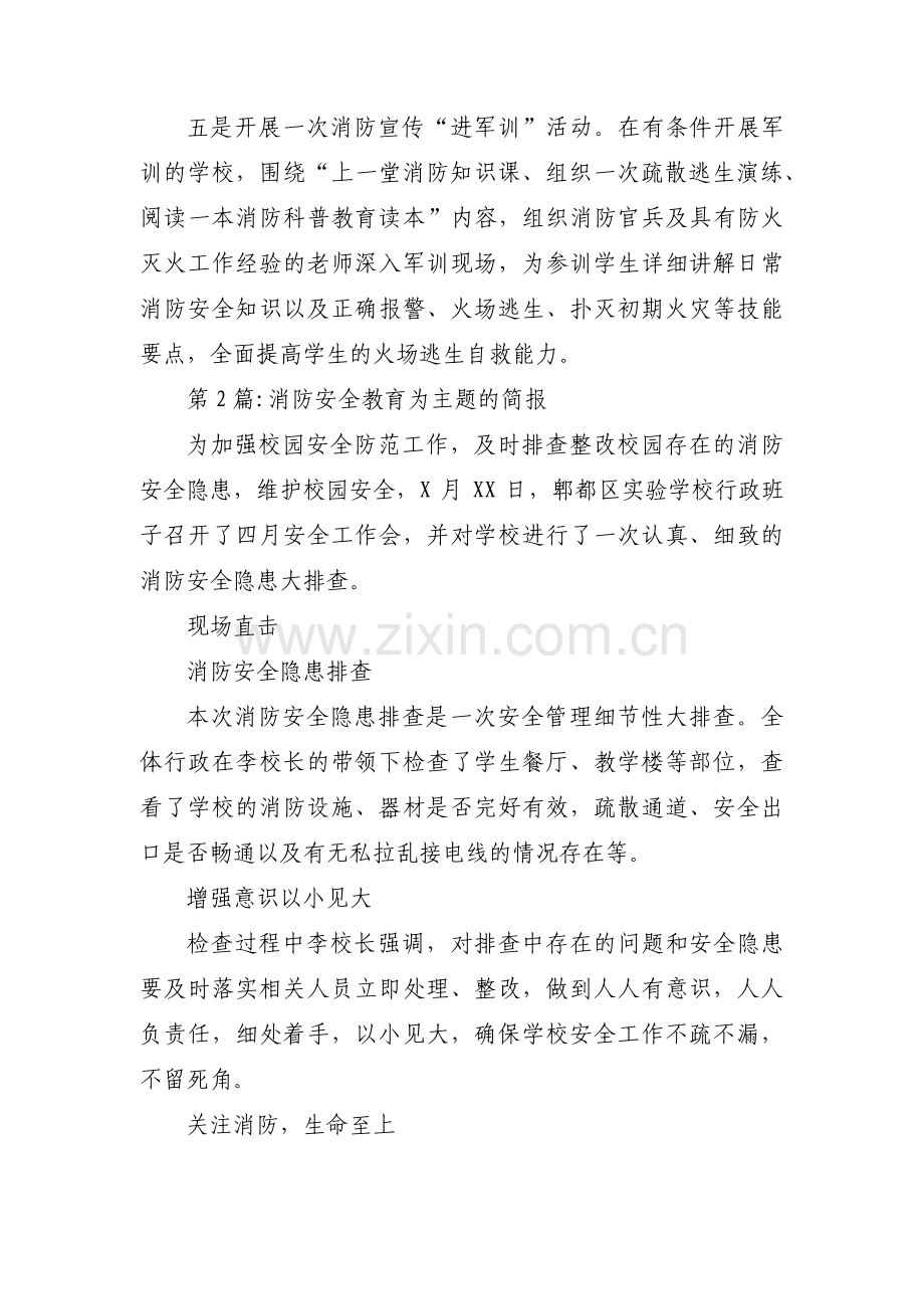 消防安全教育为主题的简报集合3篇.pdf_第2页