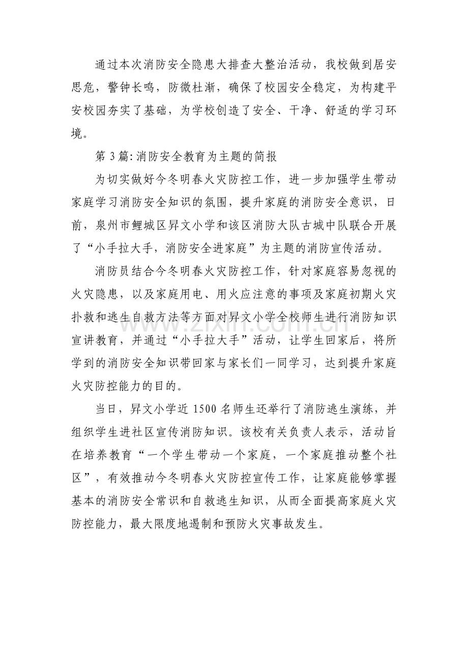 消防安全教育为主题的简报集合3篇.pdf_第3页