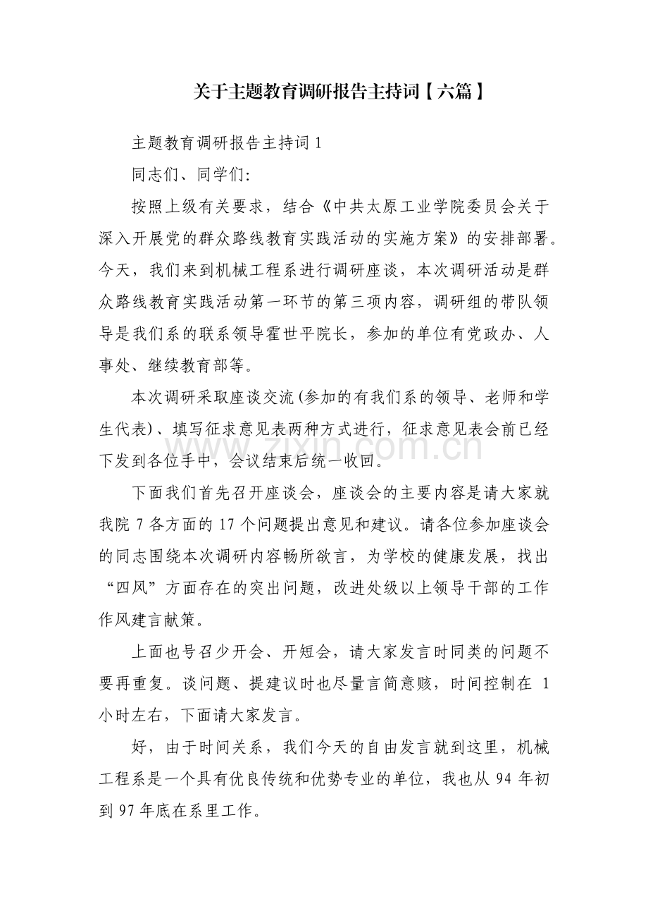 关于主题教育调研报告主持词【六篇】.pdf_第1页