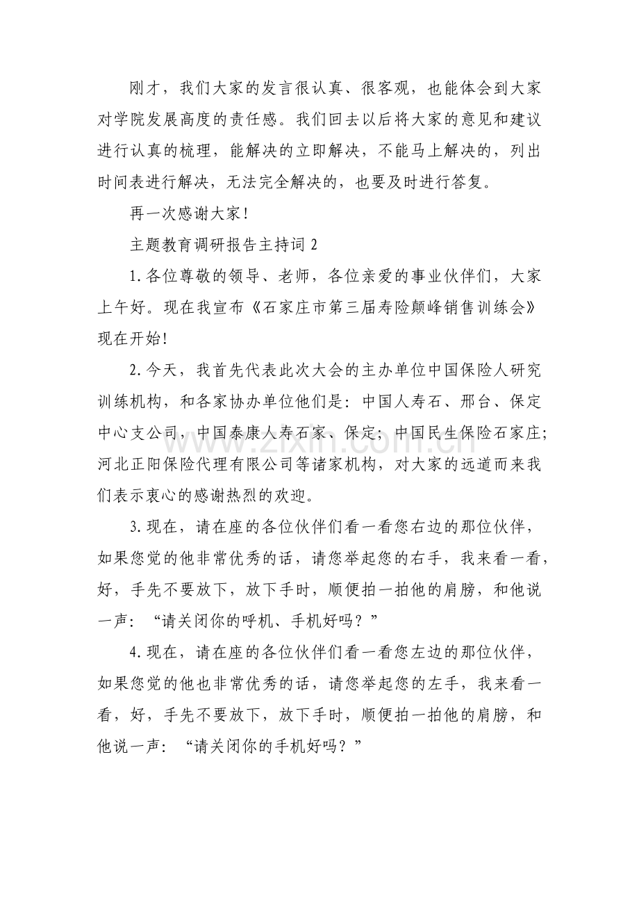 关于主题教育调研报告主持词【六篇】.pdf_第2页