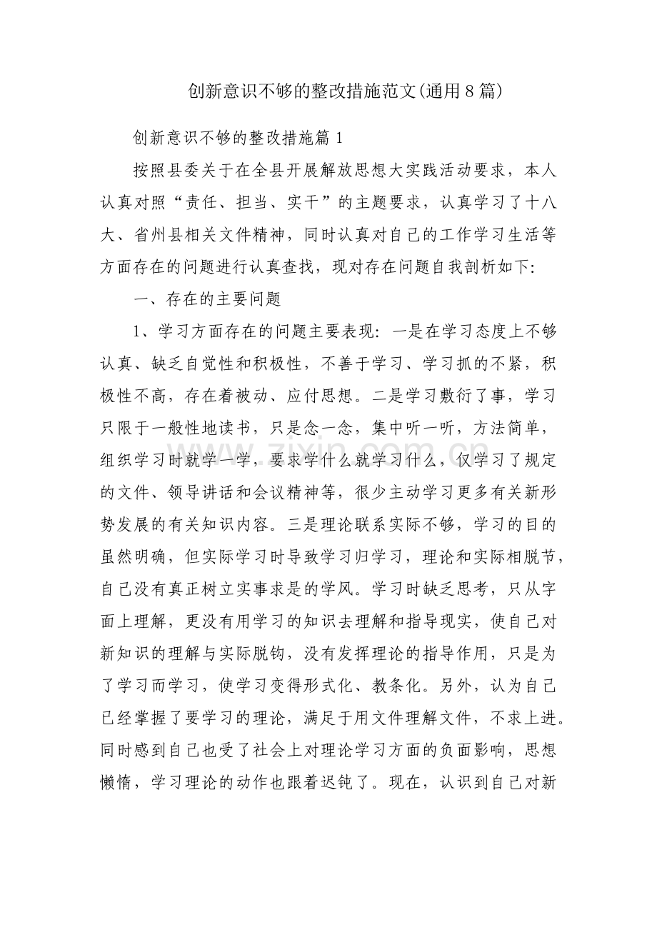 创新意识不够的整改措施范文(通用8篇).pdf_第1页