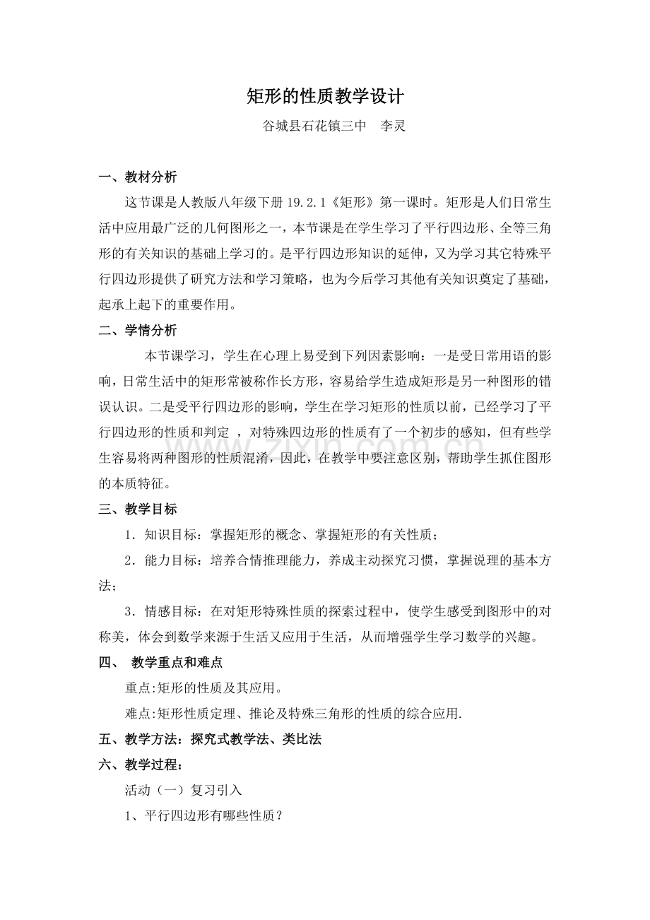 矩形性质教学设计.doc_第1页