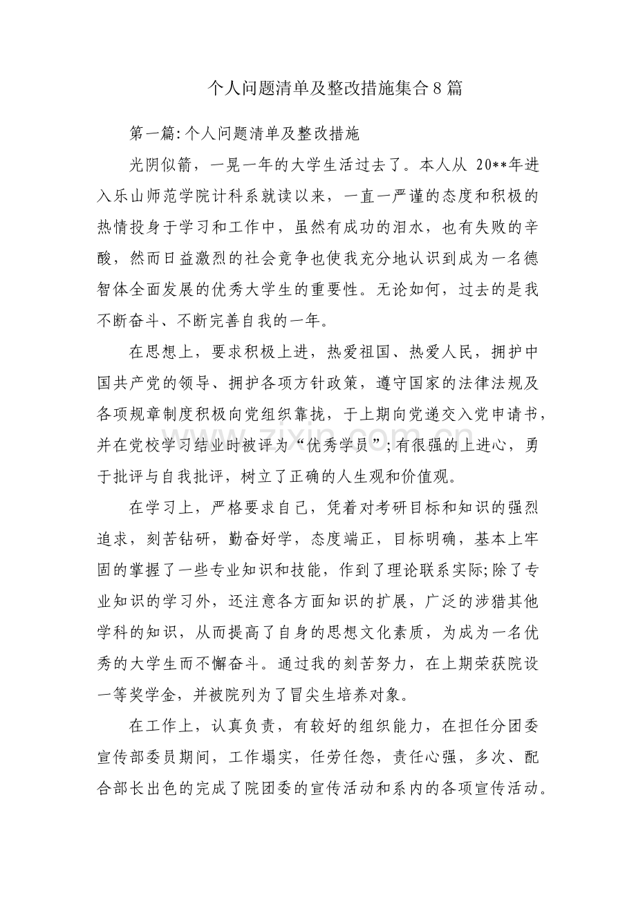 个人问题清单及整改措施集合8篇.pdf_第1页